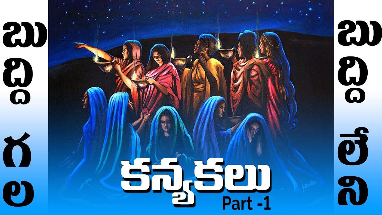 బుద్ధిగల కన్యకలు - బుద్ధిలేని కన్యకలు Part-1|| UPAMANALALONI UPADESHALU