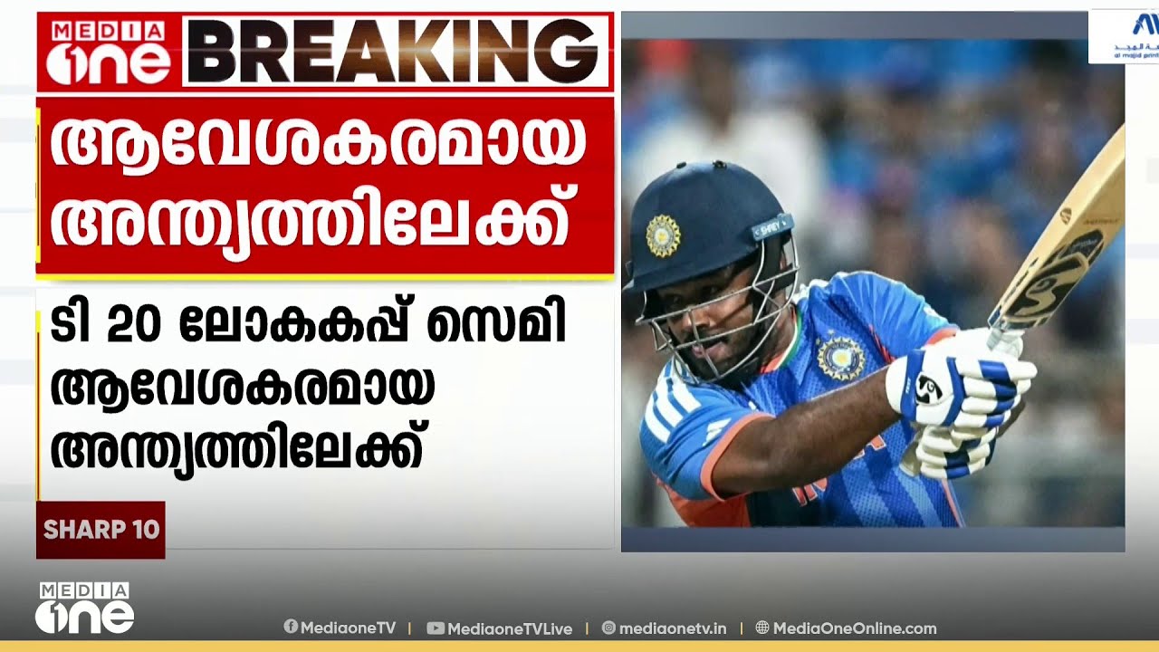 ആര് കടക്കും ഫൈനലിൽ?; ടി20 ലോകകപ്പ് സെമിയിൽ ഇന്ത്യ- ഇംഗ്ലണ്ട് മത്സരം ആവേശകരമായ അന്ത്യത്തിലേക്ക്