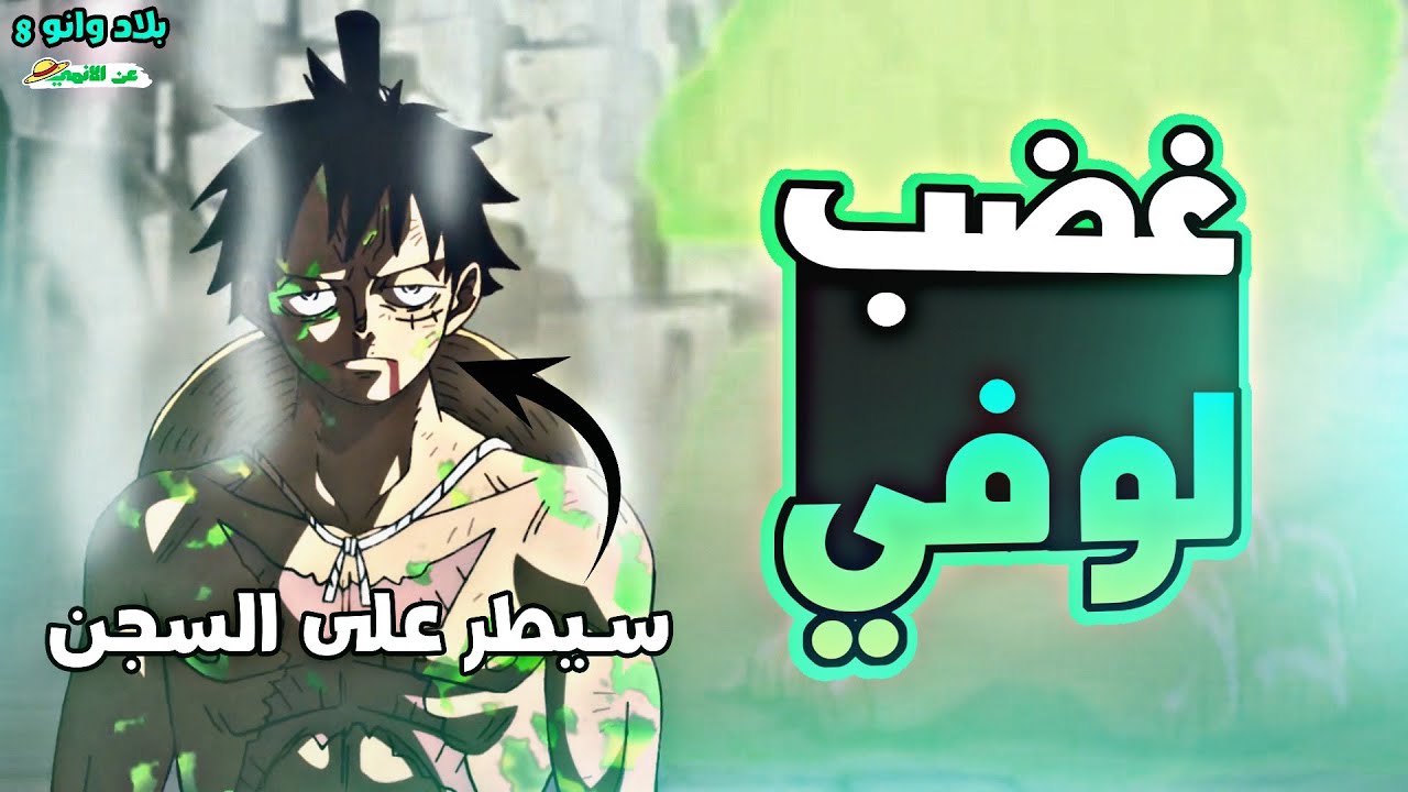 ملخص بلاد وانو الجزء الثامن 8️⃣|wano arc (part 8)
