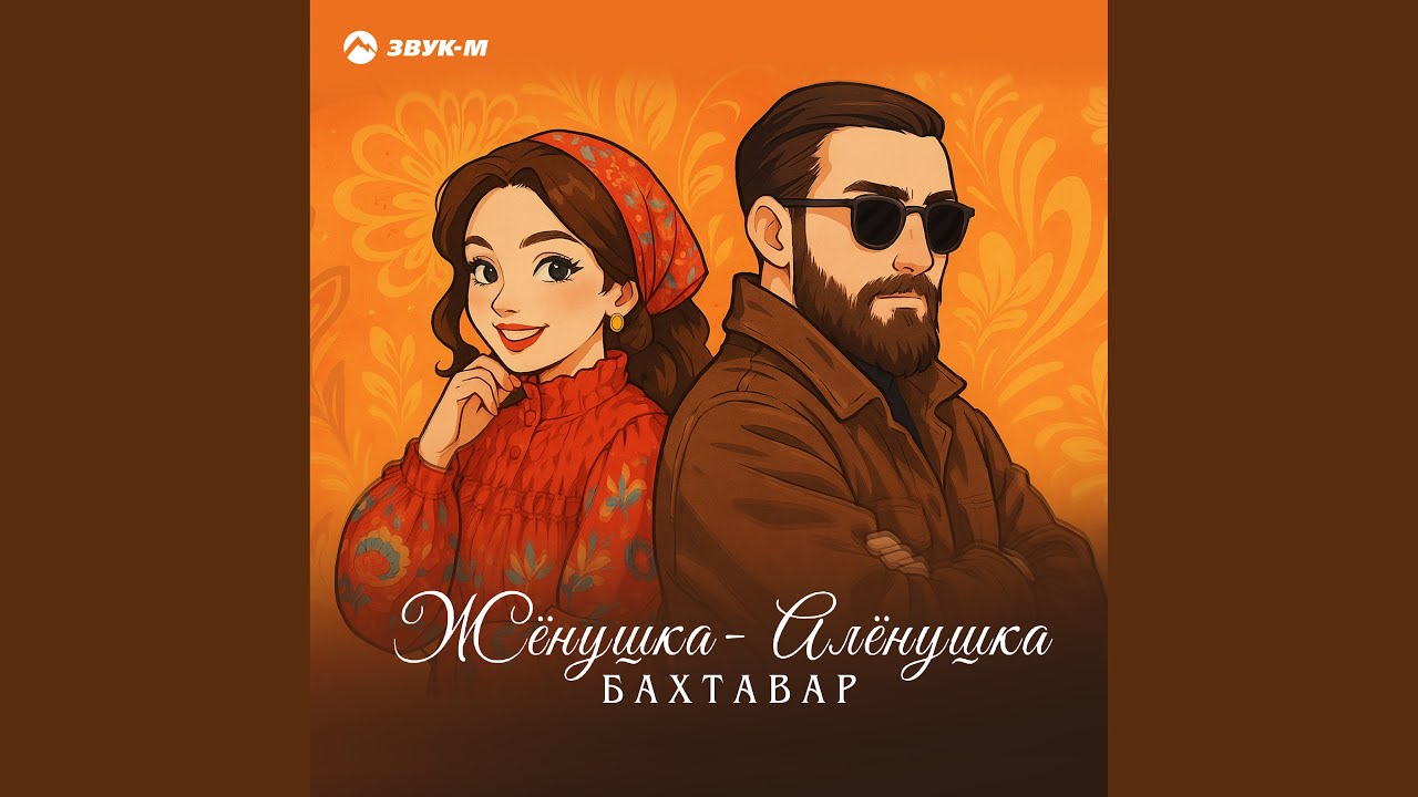 Жёнушка-Алёнушка