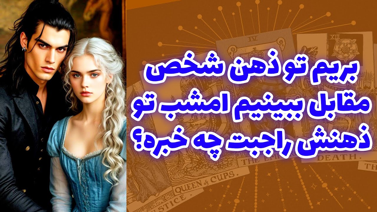 شاینی تاروت - بریم تو ذهن شخص مقابل ببینیم امشب توذهنش راجبت چه خبره؟