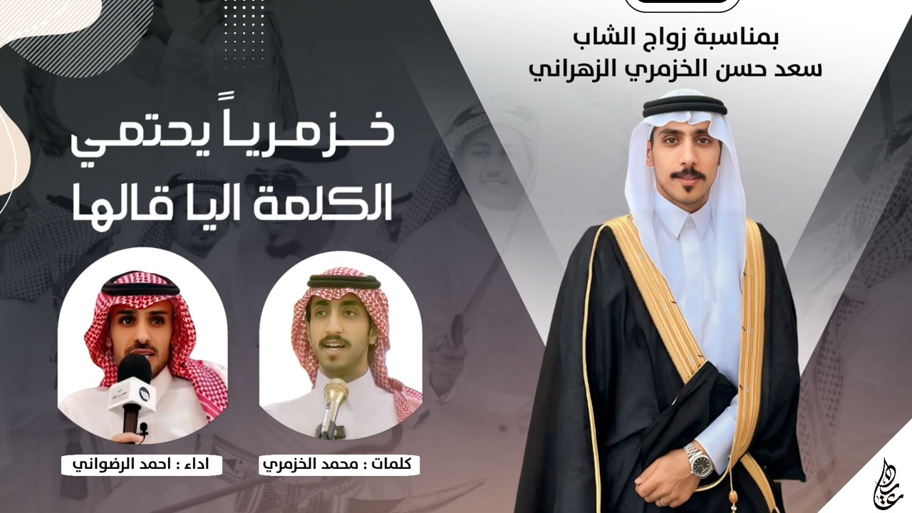 شيلة | خزمرياً يحتمي الكلمة اليا قالها 🔥 | كلمات : محمد الخزمري | اداء : احمد الرضواني