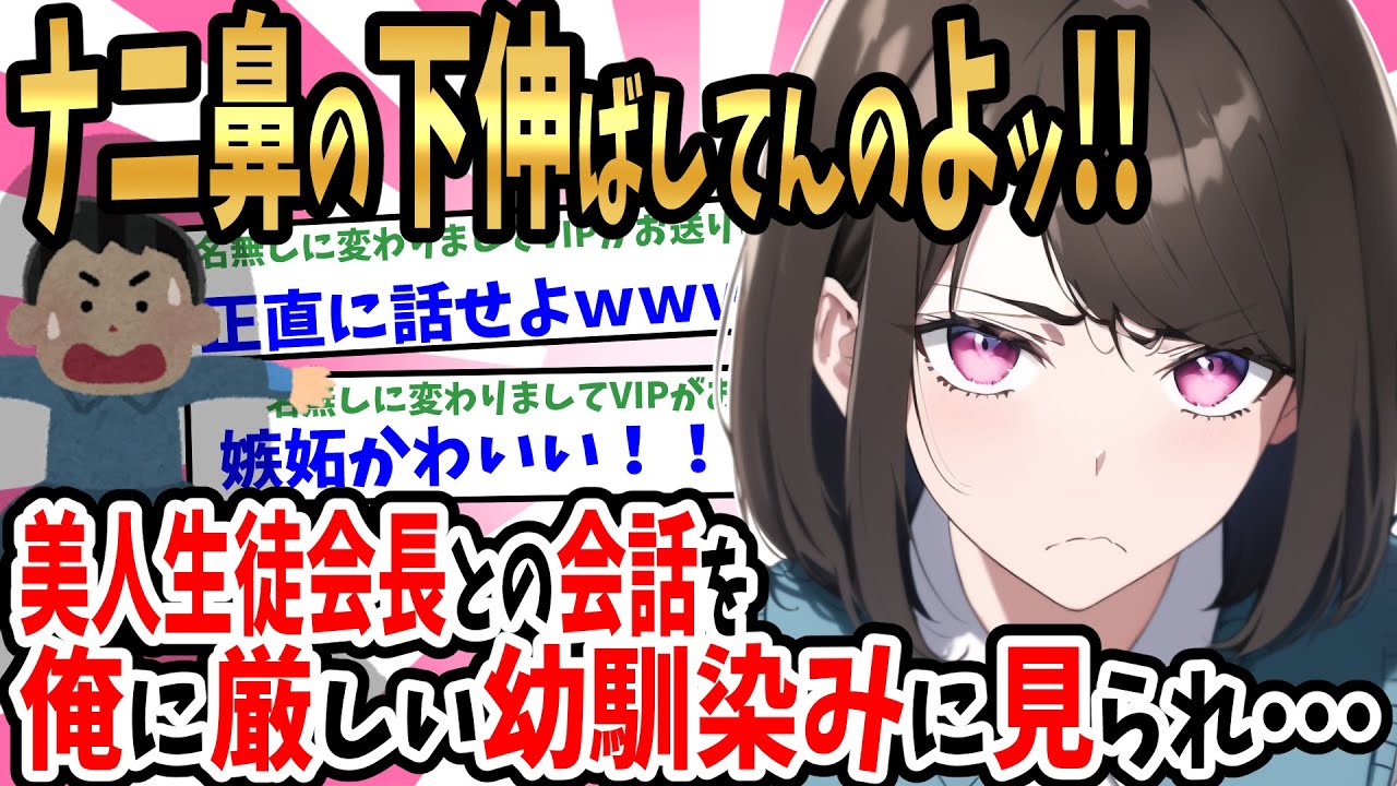 【2ch馴れ初め】クールで俺に厳しい幼馴染。学校で美人生徒会長と話しているの見られ「鼻の下伸ばして…何話してたのよ‼」と嫉妬してきて…【ゆっくり】