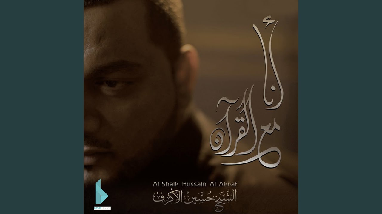 أنا مع القرآن