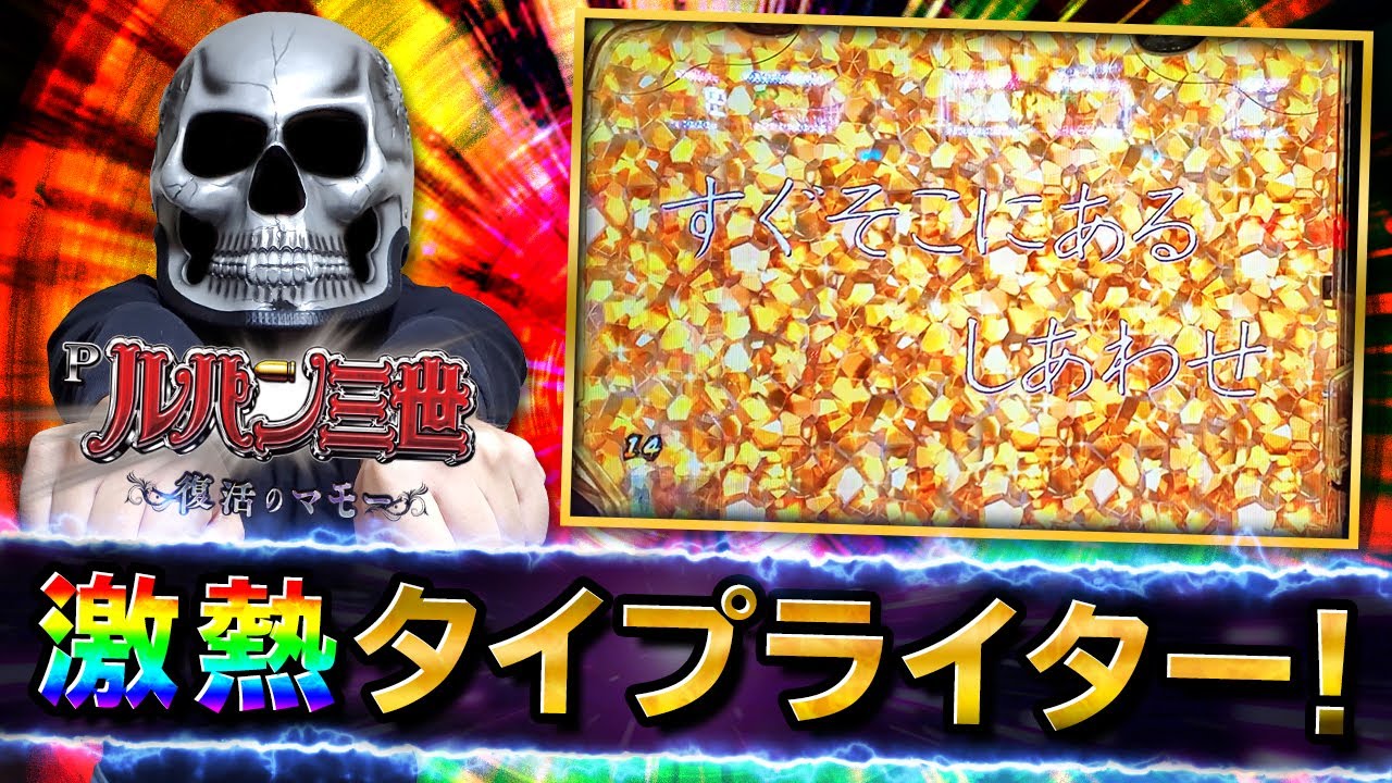 【デスパチッ2】#64 Pルパン三世～復活のマモー～ 翌日リベンジで見にくすぎるタイプライター出現！！【パチンコ動画】【パチンコ実践】