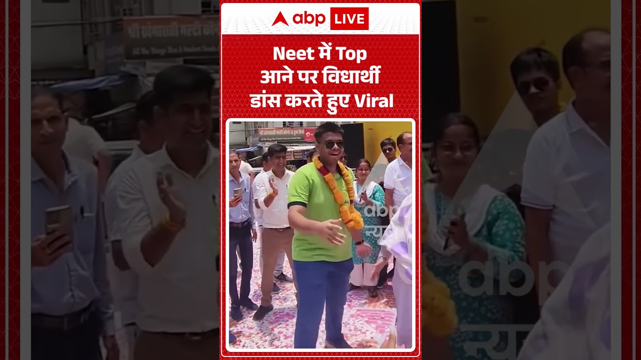 Viral Video : Neet में Top आने पर विधार्थी डांस करते हुए Viral| #viral #neet #neettoppers #viralnews
