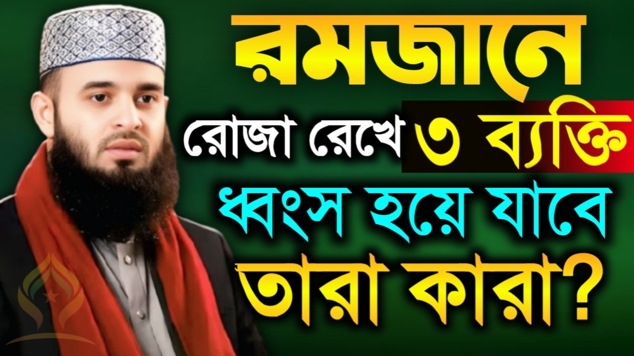 🛑রমজানে রোজা রেখেও ৩ ব্যক্তির ধ্বংস হয়ে যাবে তারা কারা?🛑মিজানুর রহমান আজহারী 2/15/026