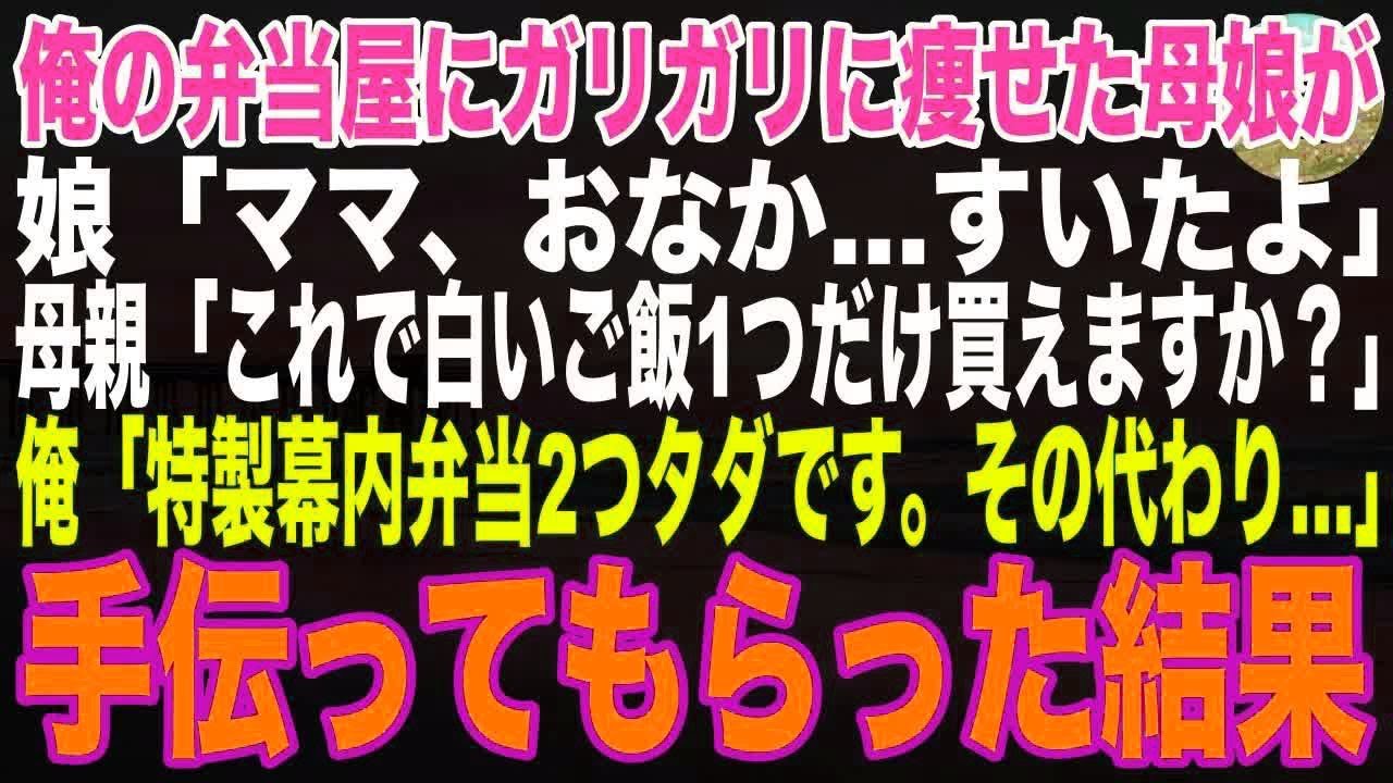 【感動する話】俺の弁当屋にガリガリに痩せた母娘がなけなしの小銭を出し「これで白米だけ1つ買えますか？」→タダで特製幕内弁当2つをご馳走し、店を手伝ってもらった結果…【朗読・スカッと・泣ける話】