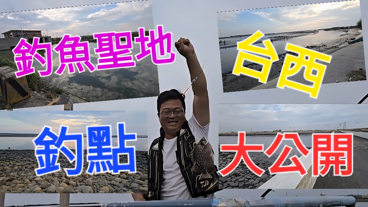 釣魚聖地台西釣點大公開  第一集🎣🐠🐟 #台西 #釣魚 #海釣 #釣點 #秘境