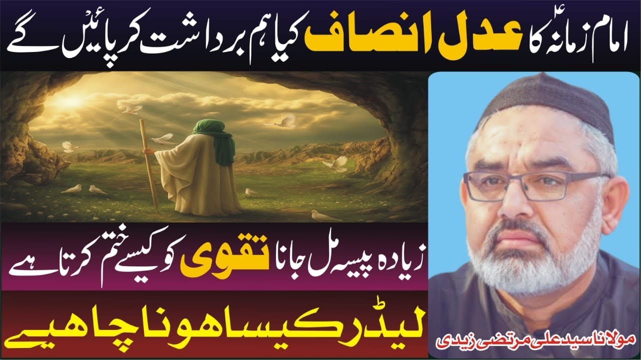 Imam e Zamana Ka adal|Agha ali murtaza zaidi|life change Bayan|امام کا عدل و انصاف