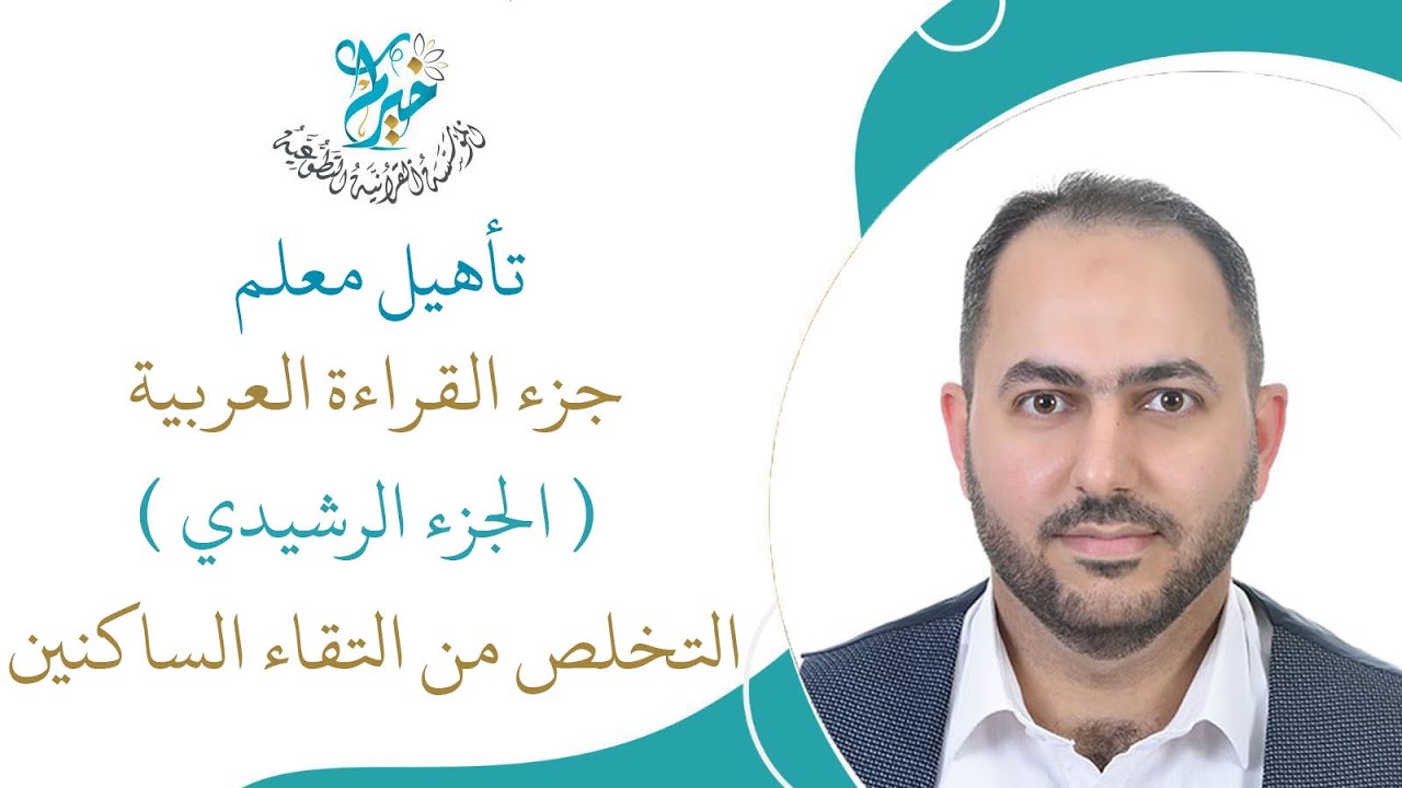 التخلص من التقاء الساكنين ـ المدرب: محمود تيجان.