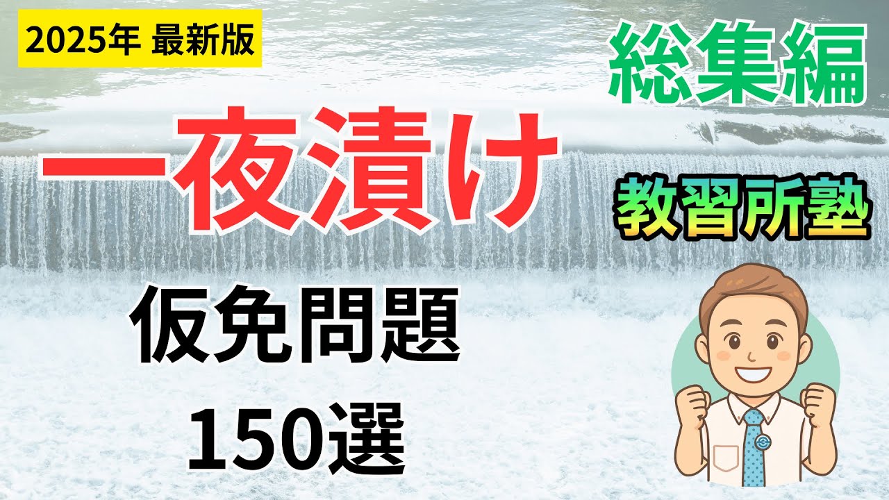 【最新版】一夜漬け！よく出る仮免問題150選 総集編【仮免】