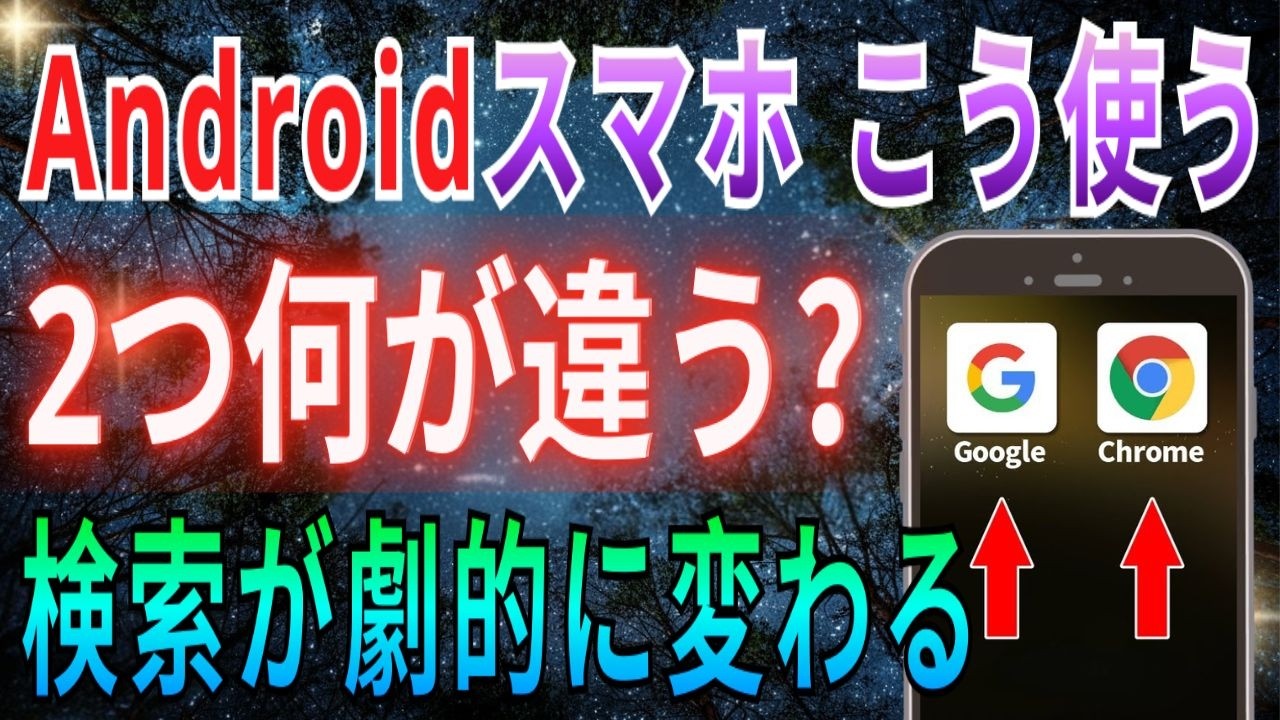 【実は知らない人が多い】Chromeが本当に便利！Googleアプリとの違いをわかりやすく解説【スマホ使い方】【検索のコツ】【初心者向け】