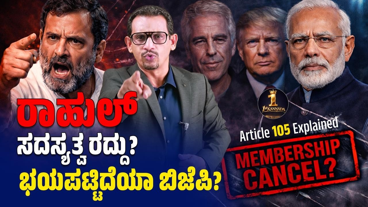 ರಾಹುಲ್ ಸದಸ್ಯತ್ವ ರದ್ದು? ಬಿಜೆಪಿ ಭಯಪಟ್ಟಿದೆಯಾ? | Article 105 Explained