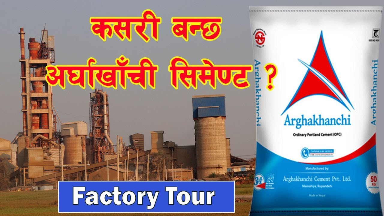 कसरी बन्छ अर्घाखाँची सिमेण्ट ? हेर्नुहोस पुरै प्रक्रिया सहितको फ्याक्ट्री टुर  | Arghakhanchi Cement