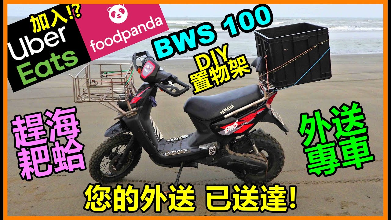 【吳小珍】DIY系列~趕海耙蛤的外送專車 BWS 100 4VP~ 要加入Uber Eat 還是Foodpanda!?機車加大外送箱/後置物架!  (二行程 老車不死 噴煙而過~ 越野車  Dio )