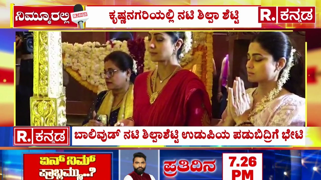 Actress Shilpa Shetty Visit Udupi Krishna Temple: ಢಕ್ಕೆ ಬಲಿ ಸೇವೆಯಲ್ಲಿ ಕುಟುಂಬ ಸಮೇತ ಭಾಗಿ | Karnataka