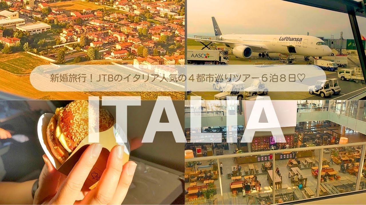 【新婚旅行/イタリア】JTBツアー①ルフトハンザドイツ空港で行く旅✈初日から時差ボケしまくりやした、、JTBイタリアツアー