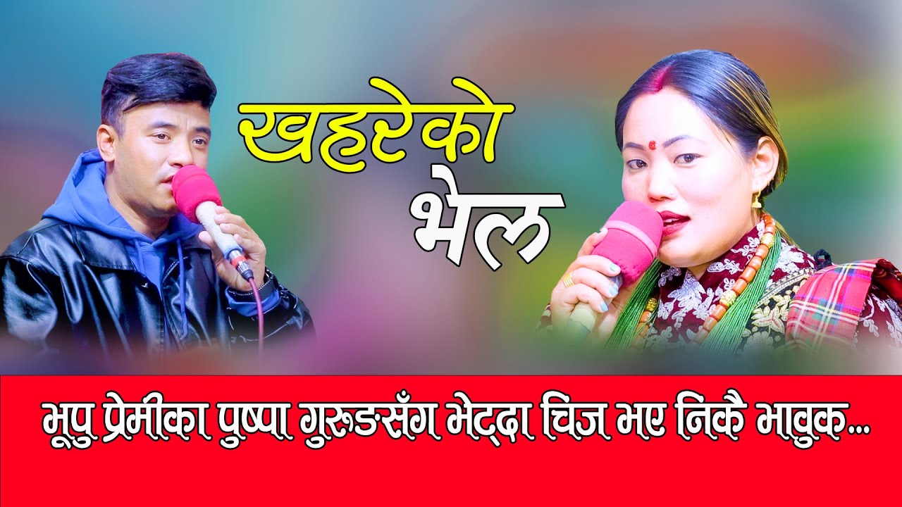 New Live Dohori Song 2079 | Kjareko Bhel -  खरेको भेल | By Chij gurung & Pushpa Gurung