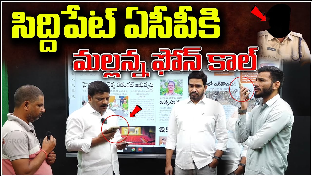 MLC Mallanna Phone Call to Siddipet ACP | సిద్దిపేట్ ఏసీపీ కి మల్లన్న ఫోన్ కాల్|QnewsHD