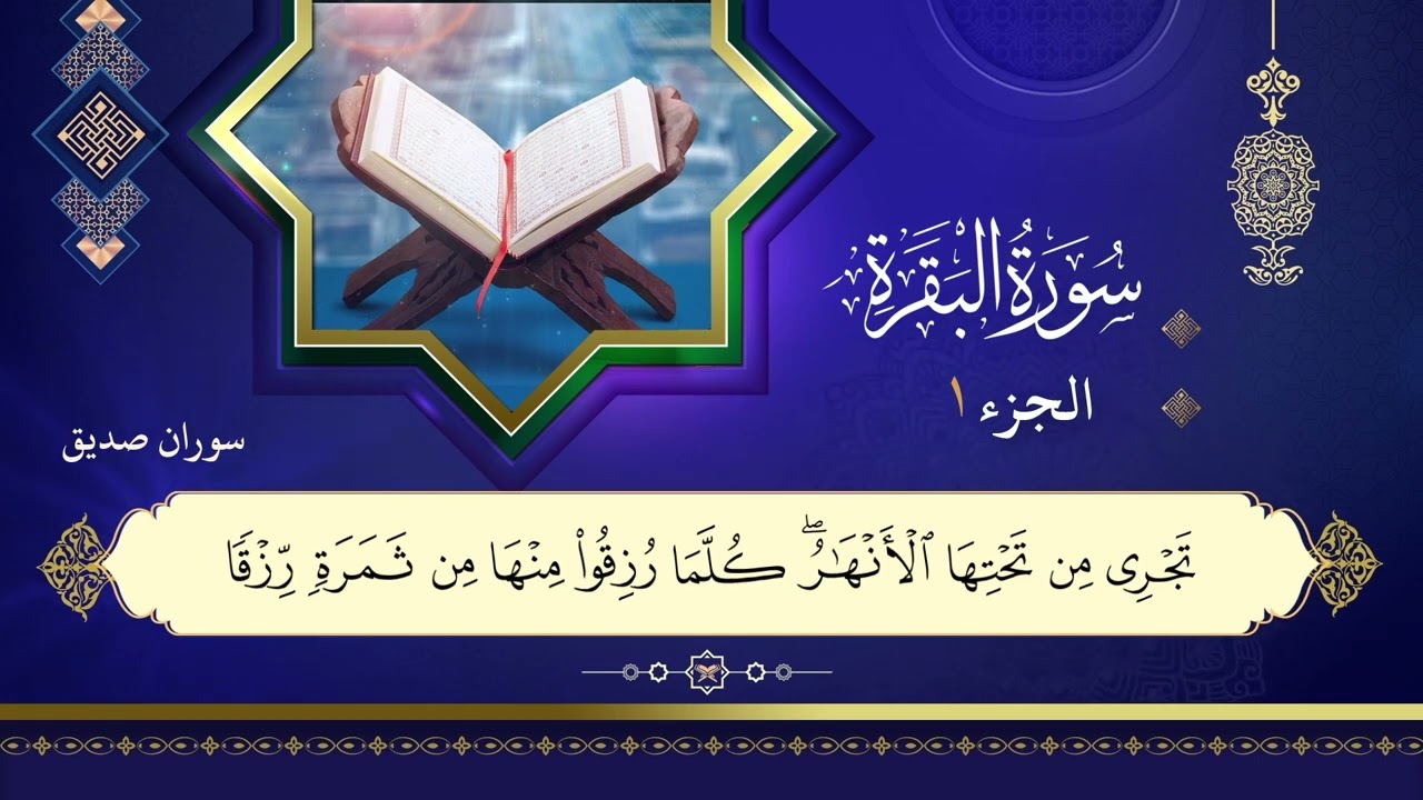 002سورة البقرة  القارئ سوران صديق