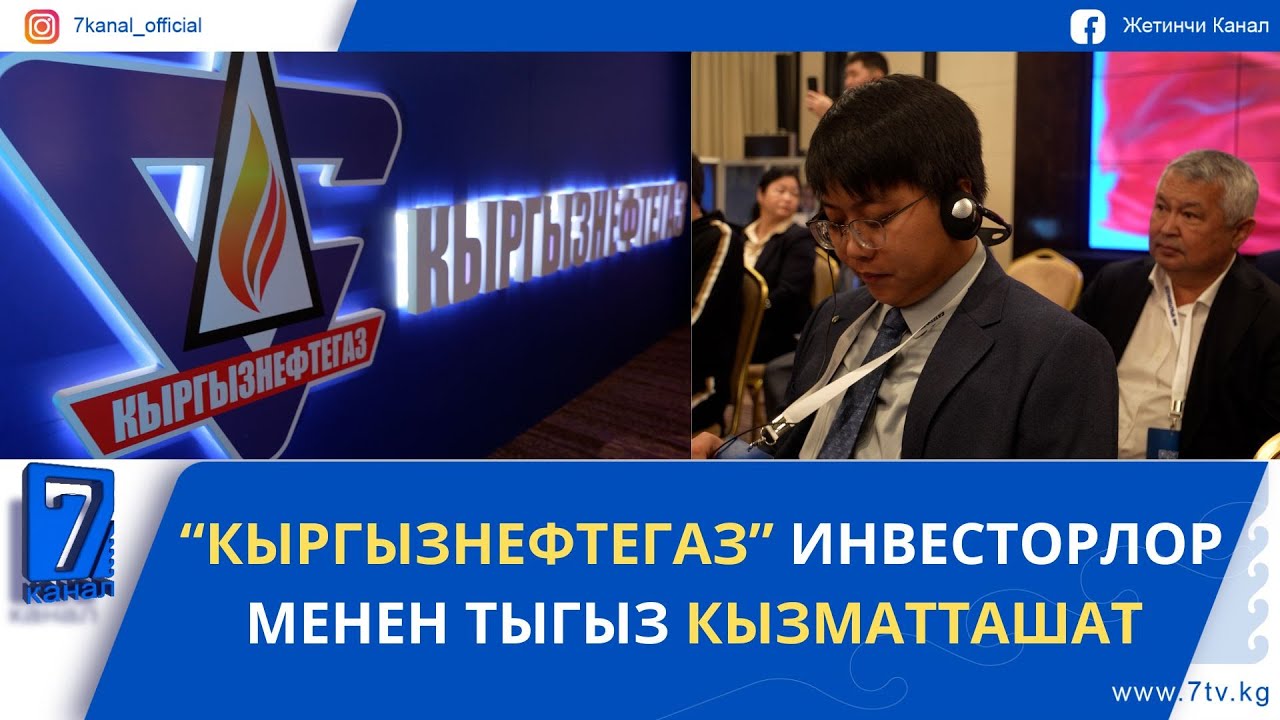 “КЫРГЫЗНЕФТЕГАЗ” ИНВЕСТОРЛОР МЕНЕН ТЫГЫЗ КЫЗМАТТАШАТ