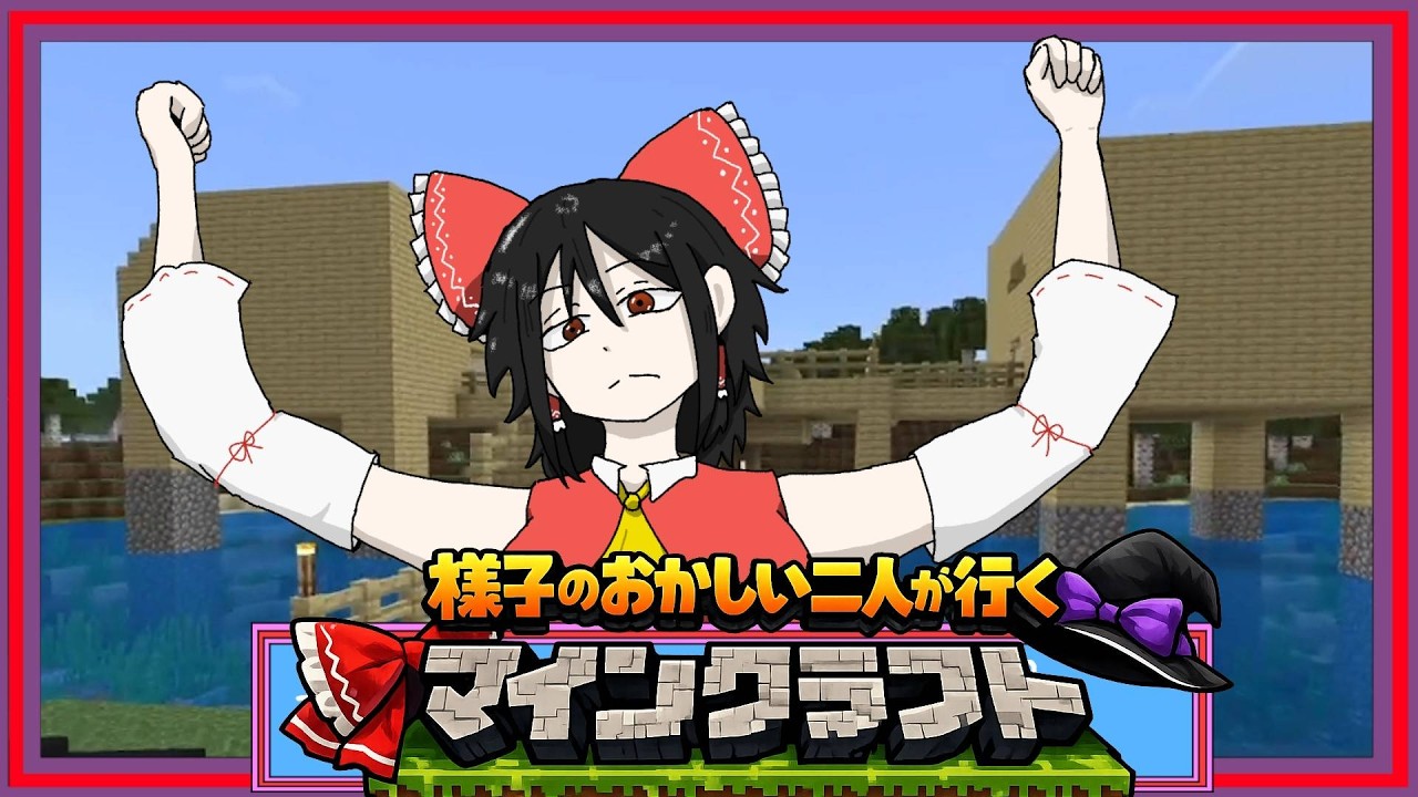 【Minecraft】突然ですが、マイクラ始めます【ゆっくり実況】【様子のおかしい二人が行くマイクラ】Part１