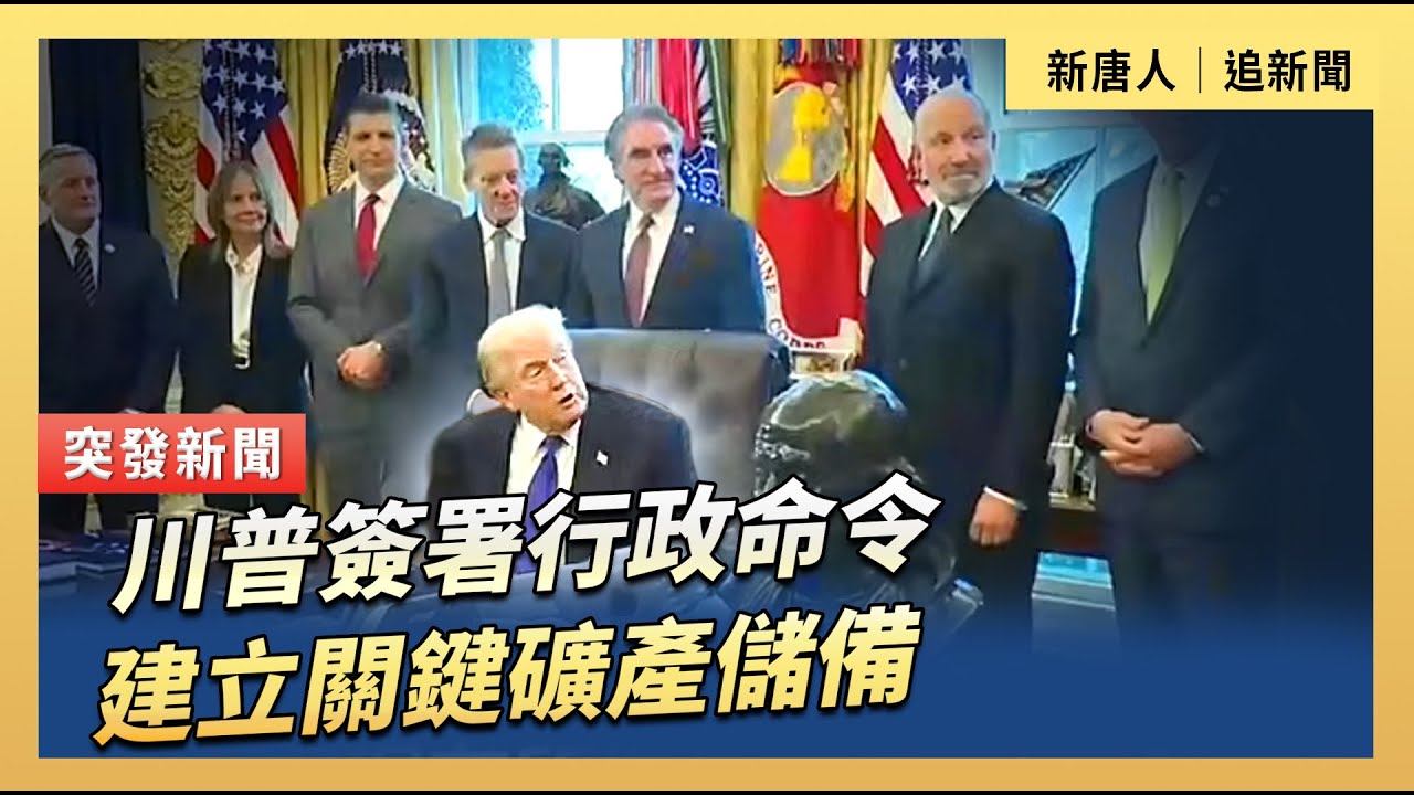 川普簽署行政命令  建立關鍵礦產儲備｜#新唐人電視台2/2/2026
