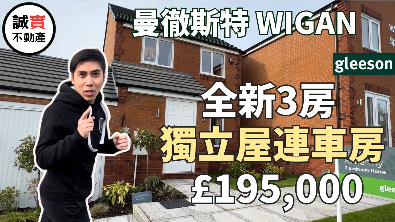 曼城 Wigan 韋根新盤 全新3房 獨立屋連車房只係£195,000！｜韋根  LUNE PARK｜新屋苑尾期單位 最後一間 賣晒就無｜5分鐘直入WIGAN 市中心｜ WIGAN | 誠實不動產