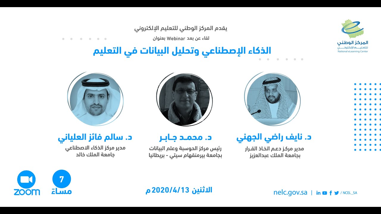 الذكاء الإصطناعي وتحليل البيانات في التعليم
