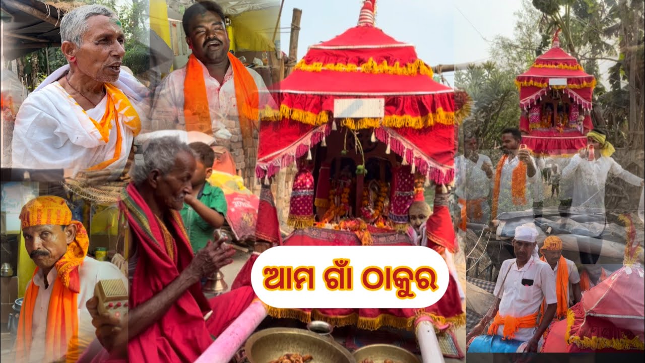 ଆମ ଗାଁ ଠାକୁର