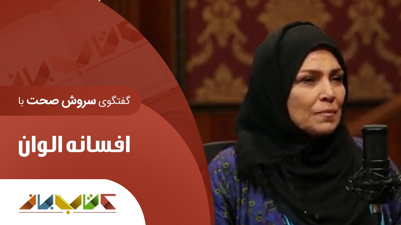 احسان عبدی پور و فرزانه الوان در کتاب باز قسمت 2