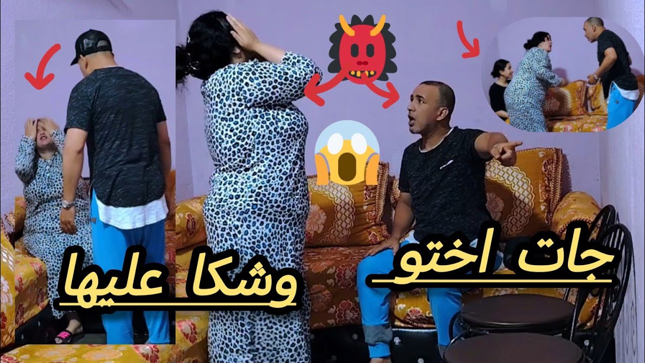 جات اختو وعاود ليها أسرارنا 😱اللي كاينة واللي ما كاينة 😲