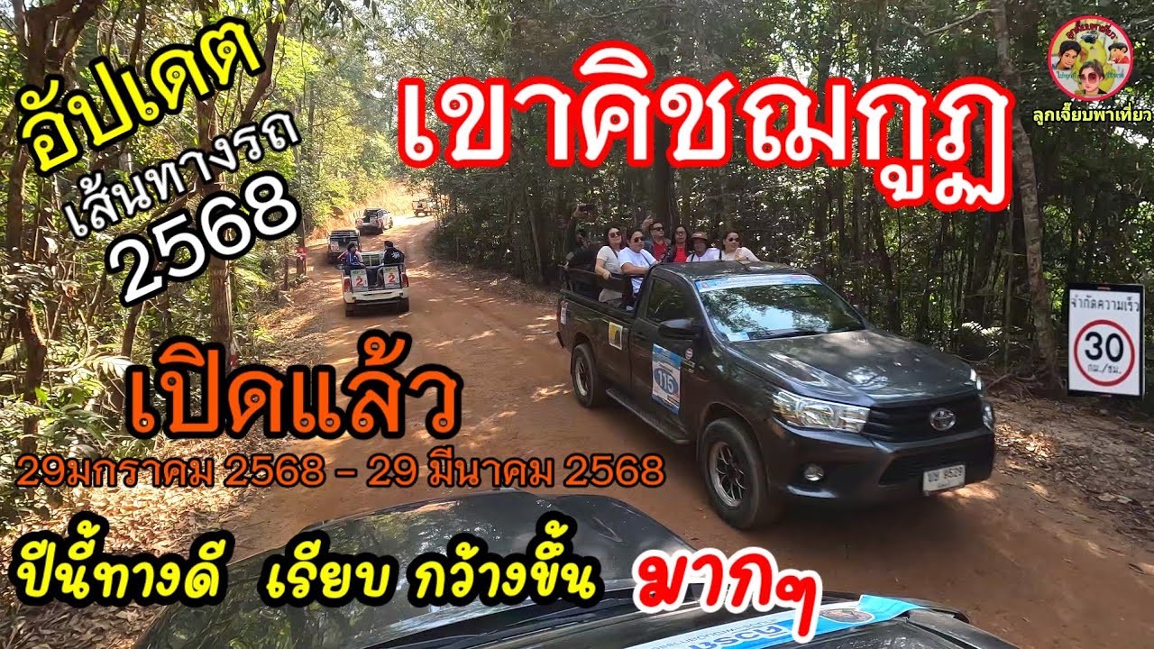 เส้นทางรถขึ้นเขาคิชฌกูฏทางกว้างไม่ชันรถขับช้าลงอากาศยากาศดีประเพณีนมัสการรอยพระพุทธบาทพลวง จันทบุรี