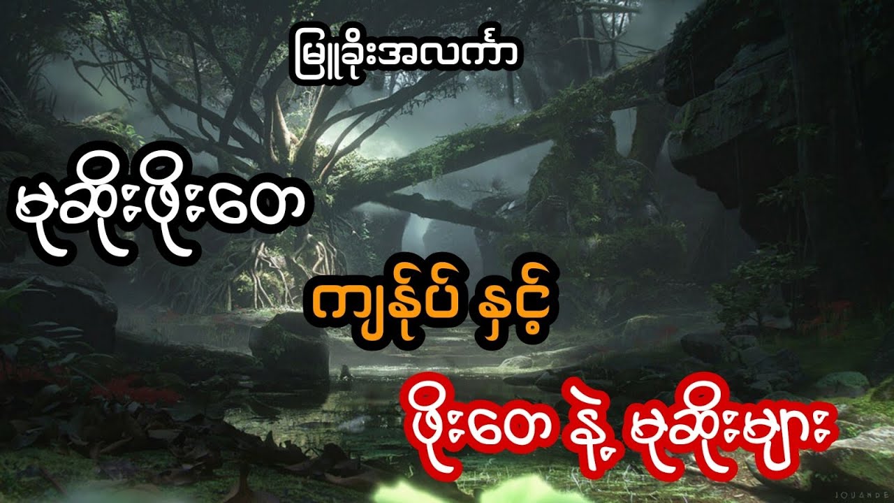 မုဆိုး ဖိုးတေ ဖိုးတေ နှင့် မုဆိုးများ - စဆုံး