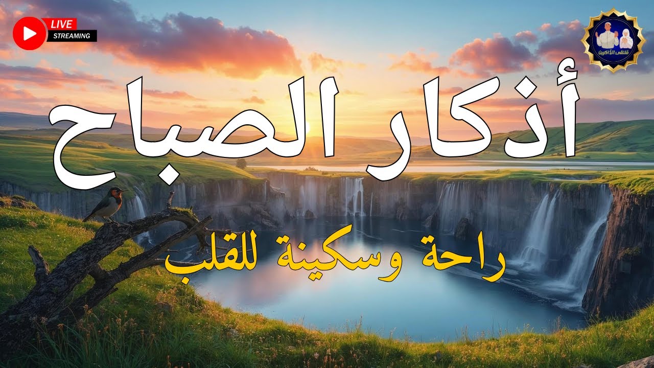 اذكار الصباح بصوت يريح قلبك راحه نفسيه💚حصن نفسك وبيتك من الشيطان - adhkar morning