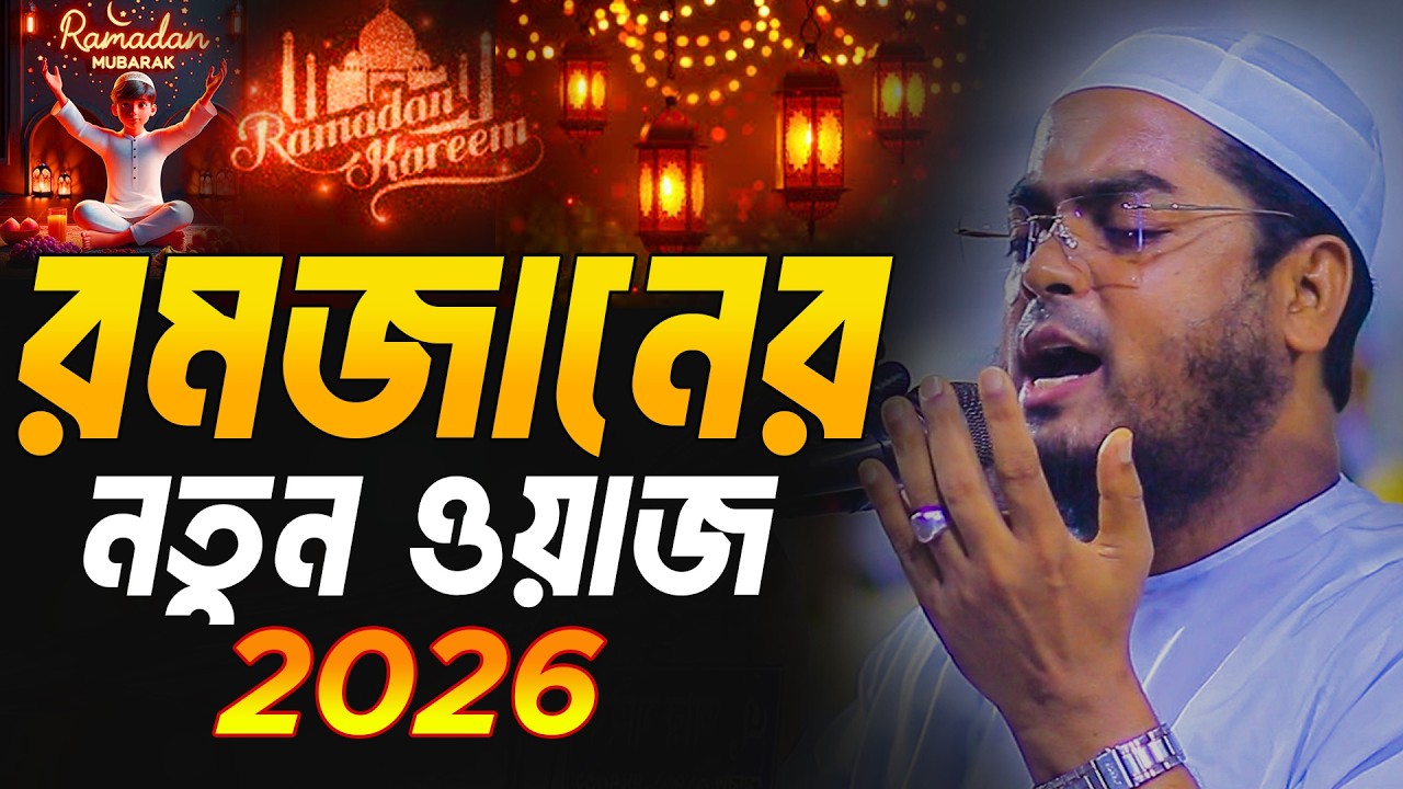 রমজানের নতুন ওয়াজ ২০২৬ । Ramadan Waz 2026 । হাফিজুর রহমান সিদ্দিক কুয়াকাটা ২০২৬ । Kuakata Waz 2026
