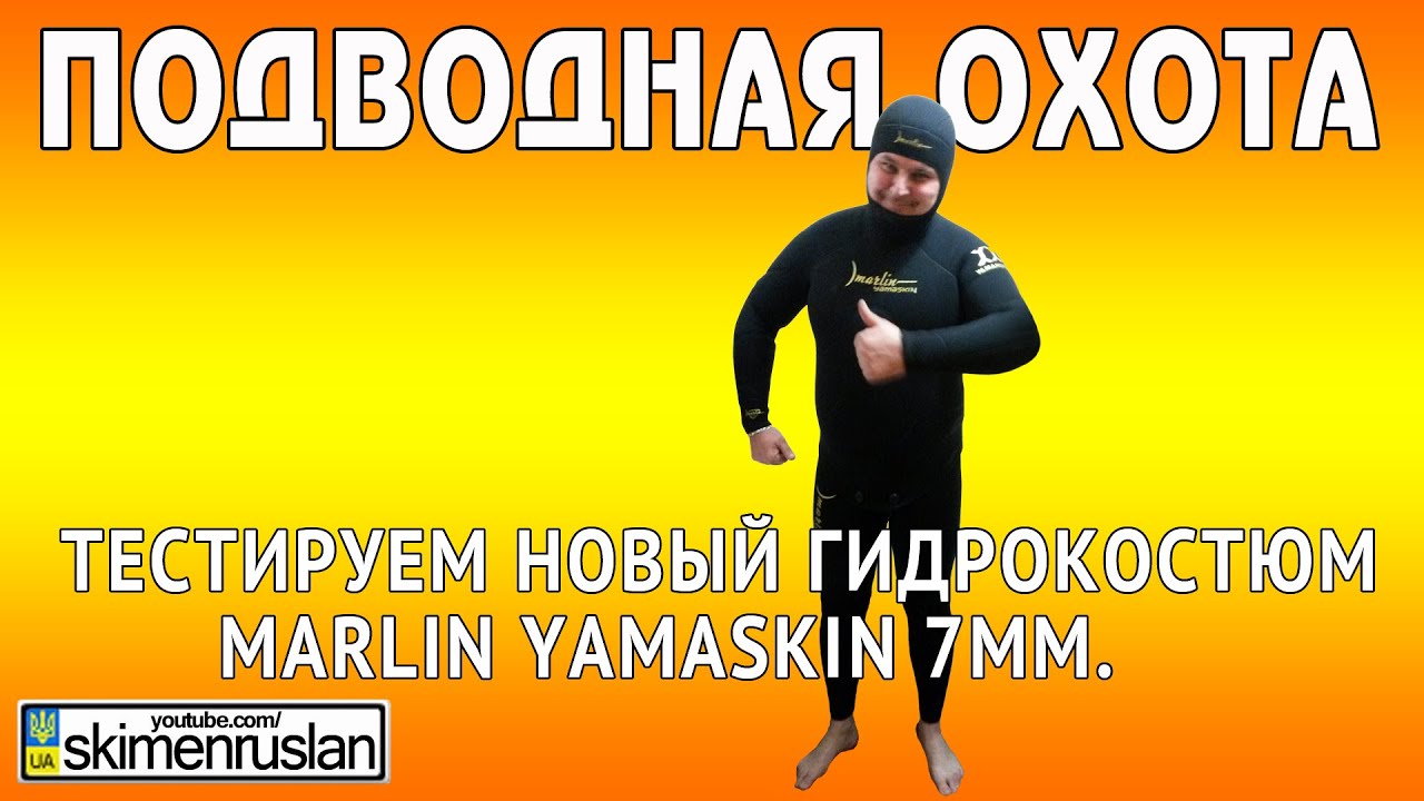 ПОДВОДНАЯ ОХОТА Тестируем новый гидрокостюм Marlin Yamaskin 7мм