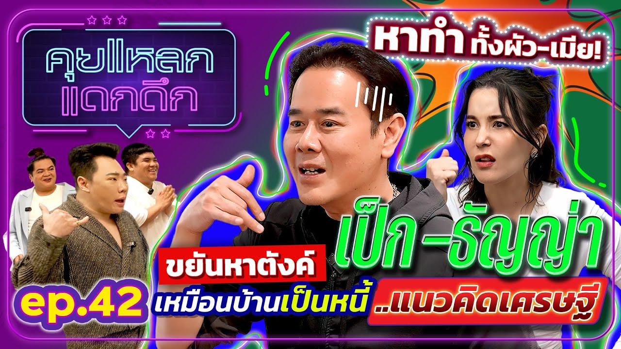 หาทำทั้งผัว-เมีย! ขยันหาตังค์เหมือนบ้านเป็นหนี้...แนวคิดเศรษฐี เป็ก-ธัญญ่า | คุยแหลก แดกดึก EP.42