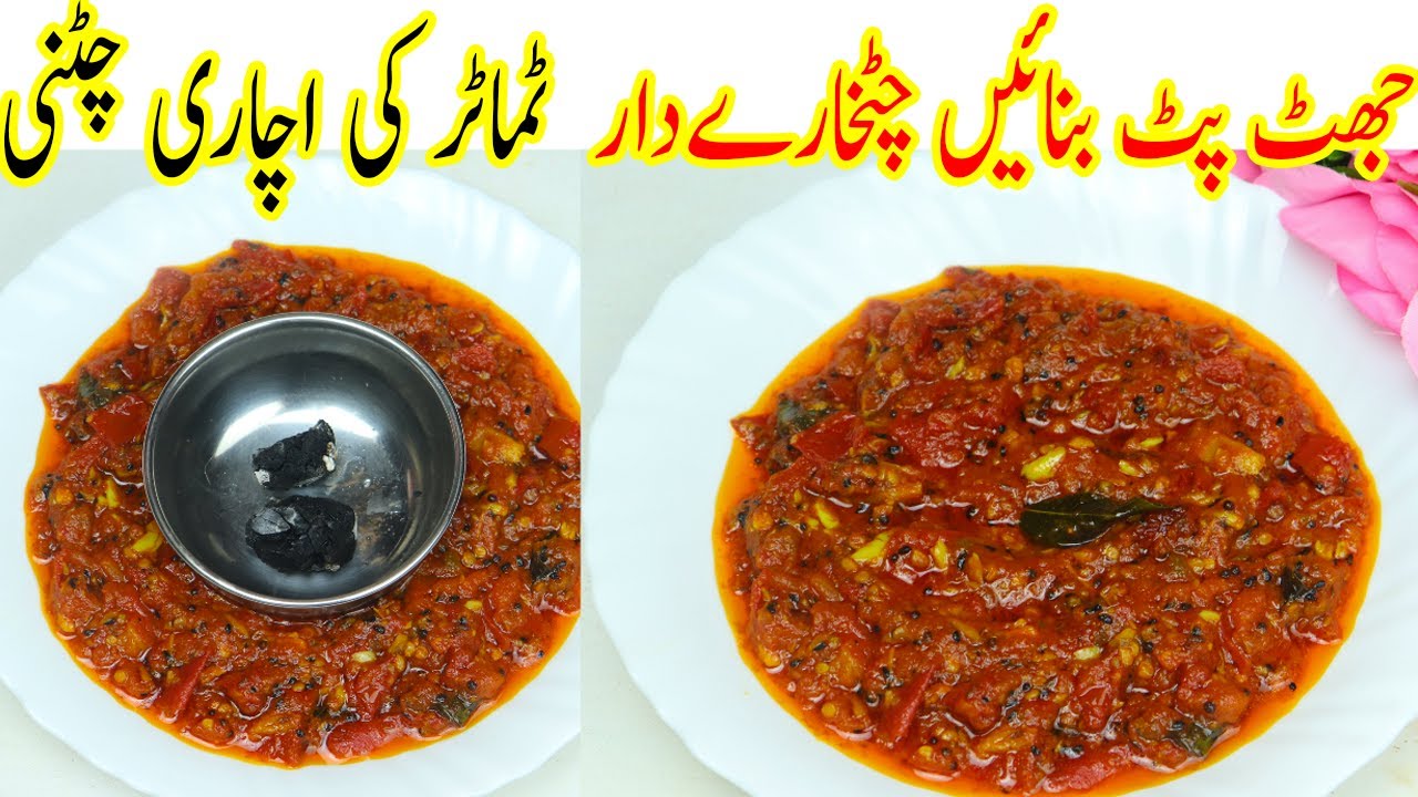 Tamatar Ki Achari Chutney | ٹماٹر کی اچاری چٹنی  | Achari Chatni Banane ka Tarika