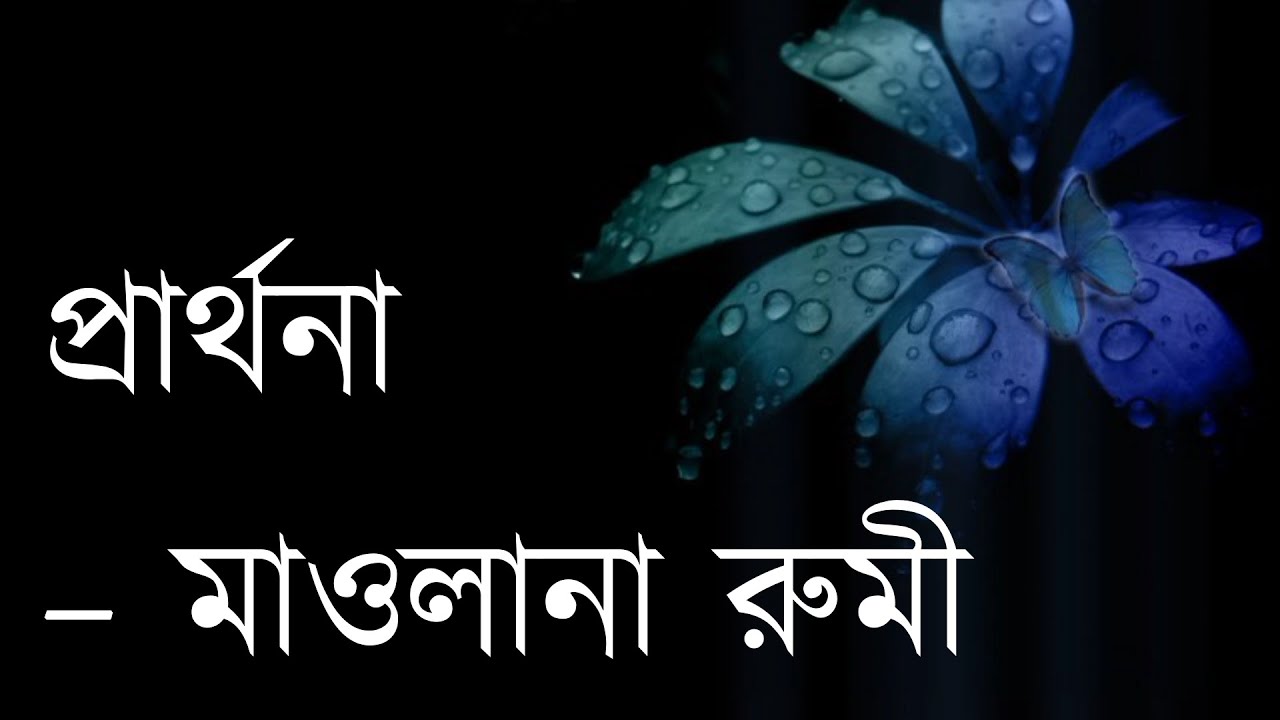 প্রার্থনা – মাওলানা রুমী