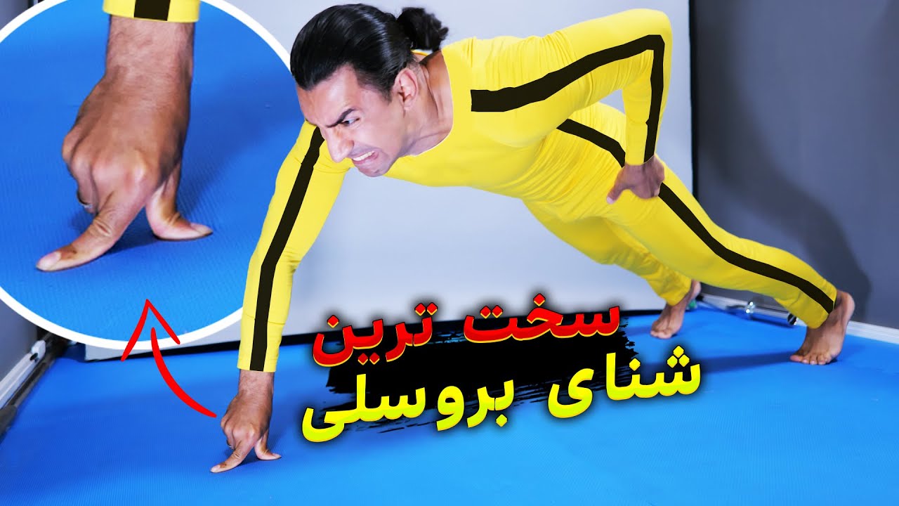 حرکات غیرممکن بروسلی رو انجام دادم! (کدوماشو میتونم؟)