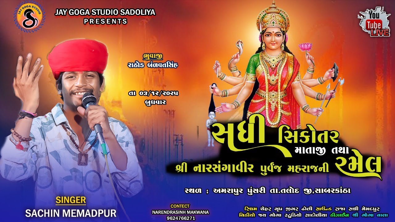 SADHI SHIKOTAR- NARSANGA VIR MAHARAJ PURVAJ MAHARANI RAMEL l SACHIN MEMADPUR ll LIVE-JAY GOGA STUDIO