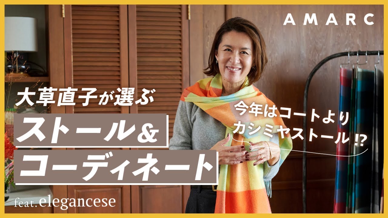 【vol.151】⼤草直⼦が、いま注⽬するカシミヤブランド「エレガンセーゼ」🧶 おすすめストールと、テイスト別の巻き⽅をご紹介します🙌✨