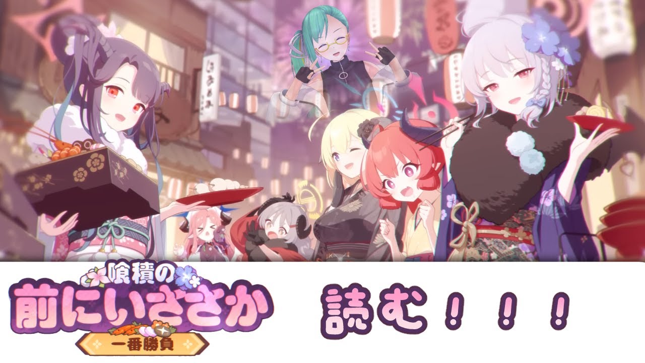 【#ブルアカ 】喰積の 前にいささか ～一番勝負～　読む！！【美食正月イベ】