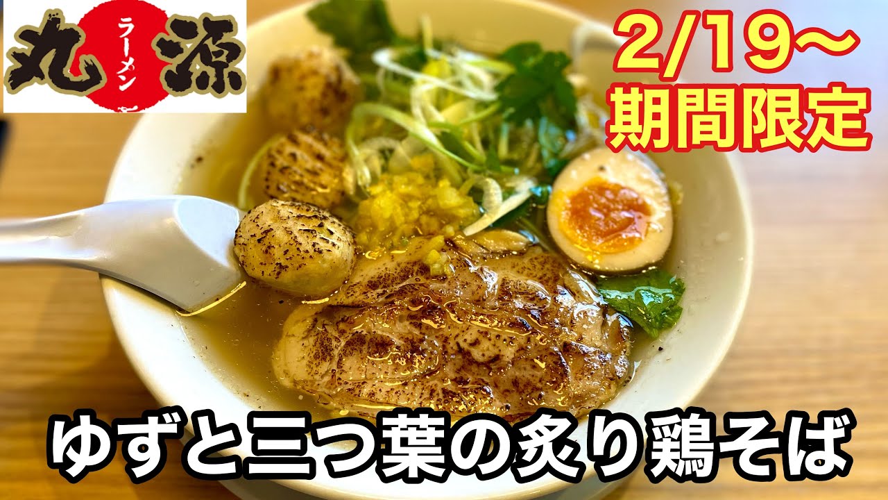 【丸源ラーメン】期間限定！ゆずと三つ葉の炙り鶏そば＆春いちごパフェ🍓