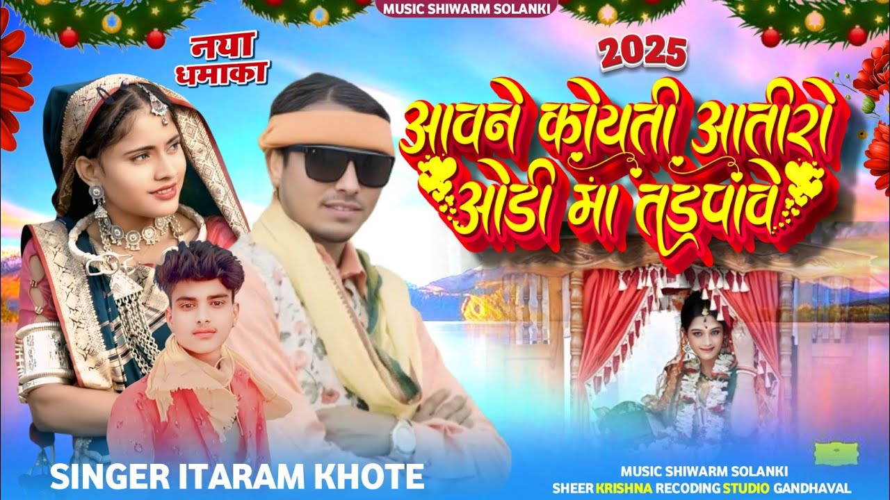 Adiwasi Bevafa Song❤️आवने कोयती आतीरो ओडी मां तड़पावे🎙️Singer Itaram khote Music Siwa Bhai #2026Song