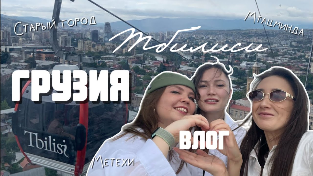 Влог из Грузии: Тбилиси, старый город, Мтацминда, Метехи, Руставели, канатная дорога, апартаменты
