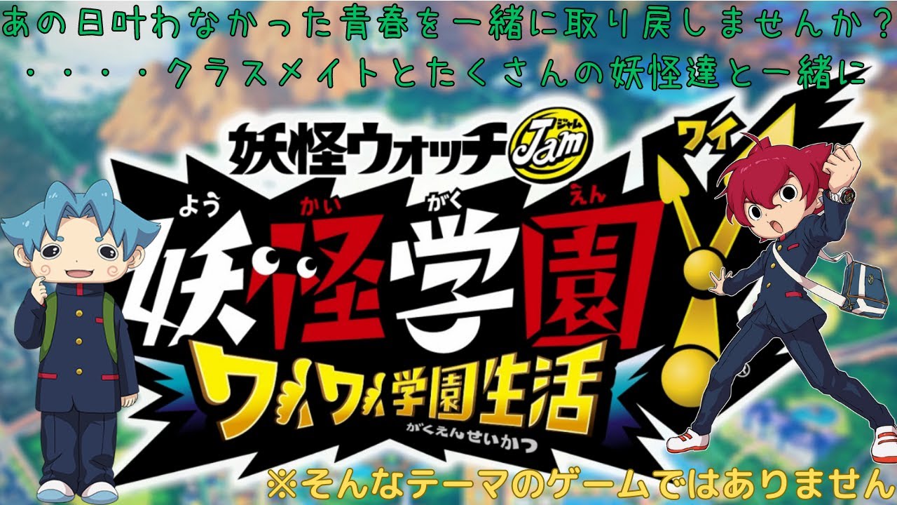 [1]おかしな学校・おかしなテンション・そんな学園生活の始まりだぁ！ 【妖怪ウォッチワイワイ学園】