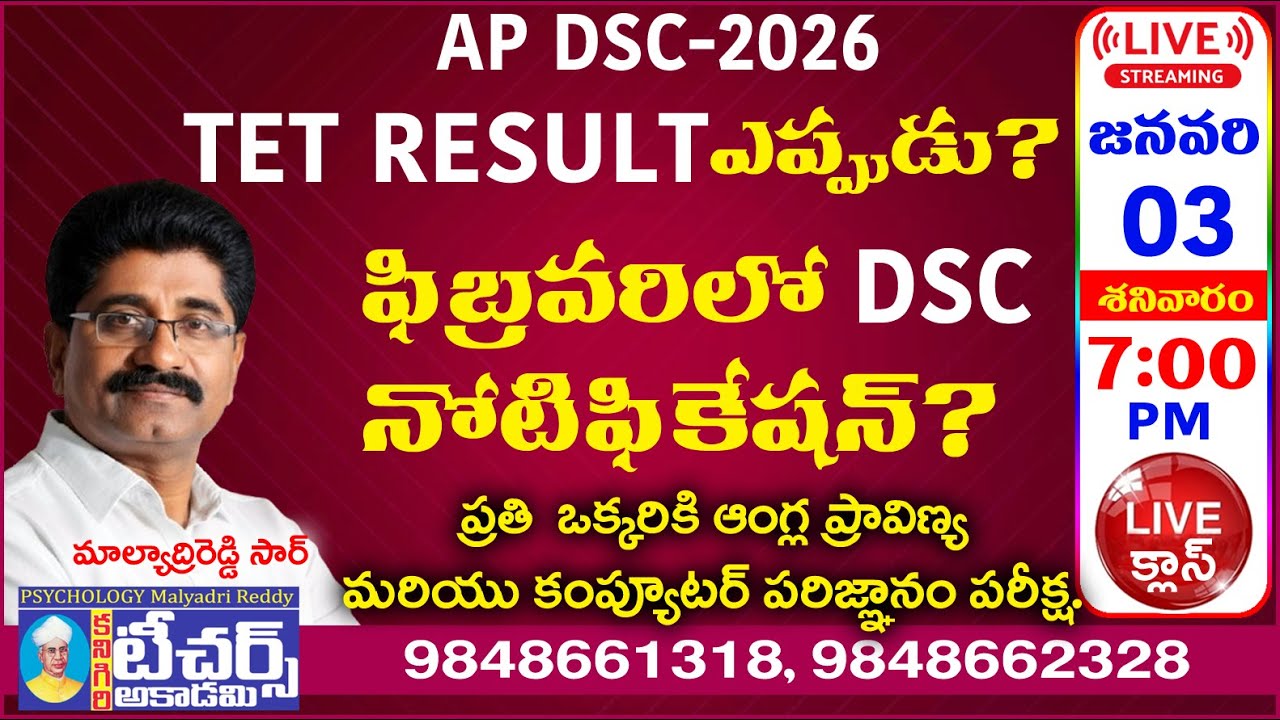 DSC నోటిఫికేషన్? TET Result ఎప్పుడు? || Malyadri Reddy Sir #aptetdsc #aptet
